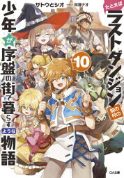 たとえばラストダンジョン前の村の少年が序盤の街で暮らすような物語[本/雑誌] 10 (GA文庫) / サトウとシオ/著