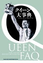 ご注文前に必ずご確認ください＜商品説明＞あらゆる角度からの検証を重ね、バンドの奥深くまで分け入った、クイーン研究本の決定版!彼らのようなバンドは他にない。この本はその理由を明らかにしている。＜収録内容＞イントロダクション リハーサル・ルームクイーンとなる前、クイーンは何をやっていたのか?クイーンに影響を与えたアーティストは?ドゥーイング・オールライト:スマイルからクイーンへはじまりは不透明:クイーンの最初のレコードマーキュリー・ライジング:ラリー・ルレックス「...シンセサイザーをプレイしているものはいない」:エンジニアとしてのクイーン象徴的存在となる:『クイーン2』『シアー・ハート・アタック』:クイーンはいかにしてメインストリーム入りを果たしたか?クイーンはどこまでメタルだったのか?〔ほか〕＜アーティスト／キャスト＞D.ロス(演奏者)　クイーン(演奏者)　ダニエル・ロス(演奏者)＜商品詳細＞商品番号：NEOBK-2532787Danieru Rosu / Cho Sakota Hatsumi / Yaku / Queen Daijiten / Original Title: Queen FAQメディア：本/雑誌発売日：2020/09JAN：9784401649600クイーン大事典 / 原タイトル:Queen FAQ[本/雑誌] / ダニエル・ロス/著 迫田はつみ/訳2020/09発売