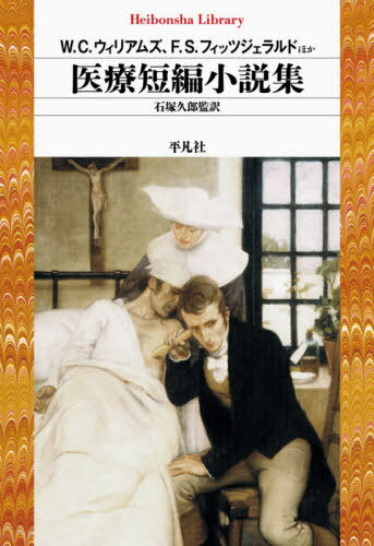 医療短編小説集[本/雑誌] (平凡社ライブラリー) / W.C.ウィリアムズ/ほか著 F.S.フィッツジェラルド/ほか著 石塚久郎/監訳