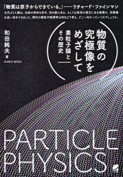 物質の究極像をめざして 素粒子論とその歴史[本/雑誌] / 和田純夫/著