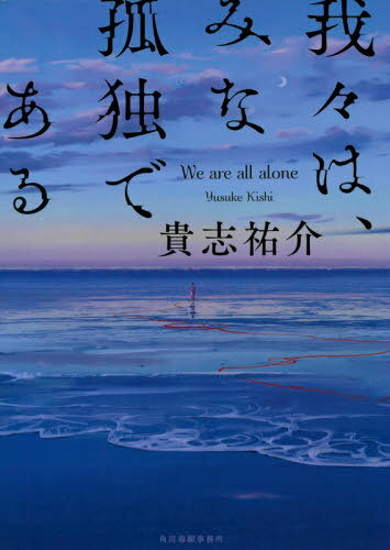 我々は、みな孤独である[本/雑誌] / 貴志祐介/〔著〕のサムネイル