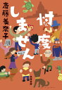 ご注文前に必ずご確認ください＜商品説明＞あなたも、わたしも、この国の当事者。自分の言葉で、ちゃんと語るために。考えるためのヒントがいっぱい。激動の時代を、本を読んで考え続けた5年間、42の同時代批評。＜収録内容＞バカが世の中を悪くする、とか言ってる場合じゃない(「反知性主義」を批判するあなたの知性誰が北朝鮮拉致問題をねじ曲げたのか ほか)戦後日本の転換点はいつだったのか(戦後日本のピークはいつだったのか戦後日本の右旋回はいつ起きたのか ほか)わかったつもりになっちゃいけない、地方の現在地(観光でも基地でもない、沖縄の実像アイヌ民族は「未開の民」だったのか ほか)文学はいつも現実の半歩先を行っている(認知症が「文学」になるときセクシュアリティと小説のトリッキーな関係 ほか)当事者が声を上げれば、やっぱり事態は変わるのだ(彼女が「フェミニスト」を名乗るまでセクハラと性暴力をめぐる由々しき誤解 ほか)番外編 新型コロナウイルスが来た!＜商品詳細＞商品番号：NEOBK-2532848Saito Minako / Cho / Sontaku Shimasenメディア：本/雑誌発売日：2020/09JAN：9784480815576忖度しません[本/雑誌] / 斎藤美奈子/著2020/09発売