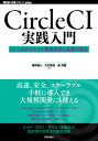 CircleCI実践入門 CI/CDがもたらす開発速度と品質の両立 本/雑誌 (WEB DB PRESS plusシリーズ) / 浦井誠人/著 大竹智也/著 金洋国/著