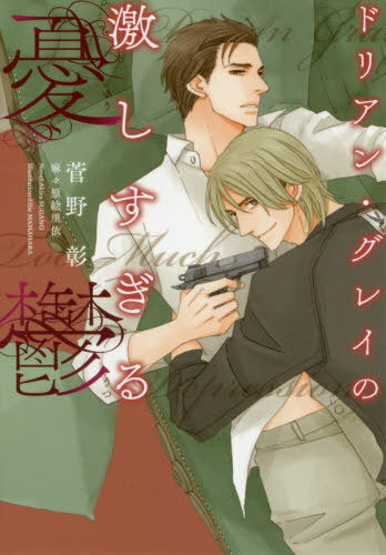 ドリアン・グレイの激しすぎる憂鬱[本/雑誌] (新書館ディアプラス文庫) / 菅野彰/著