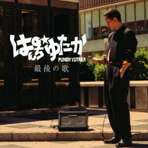 最後の歌[CD] / ぱんち☆ゆたか