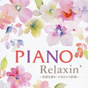 Piano Relaxin’ ～花束を君に・ひまわりの約束～[CD] / エリザベス・ブライト