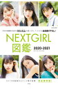 NEXTGIRL図鑑[本/雑誌] 2020-2021 (CM NOW別冊) (単行本・ムック) / 大塚素久/撮影