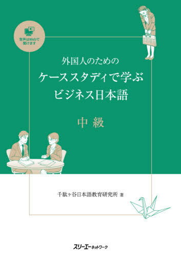 外国人のためのケーススタディで学ぶビジネス日本語 中級 / 千駄ケ谷日本語教育研究所/著