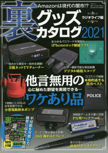 2021 裏グッズカタログ[本/雑誌] (三才ムック) / ラジオライフ編集部/編集