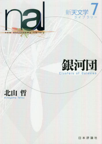 新天文学ライブラリー 7[本/雑誌] / 北山哲/著