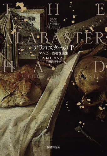 アラバスターの手 マンビー古書怪談集 / 原タイトル:The Alabaster Hand and Other Ghost Stories 本/雑誌 / アラン ノエル ラティマ マンビー/著 羽田詩津子/訳