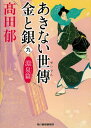 あきない世傳 金と銀 本/雑誌 9 淵泉篇 (ハルキ文庫 た19-24 時代小説文庫) / 高田郁/著