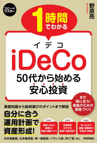 1時間でわかるiDeCo 50代から始める安