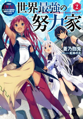 ご注文前に必ずご確認ください＜商品説明＞弱小ギルドを復興し、冒険者として順調な滑り出しを決めたリヴァル達。新人冒険者からBランク冒険者への異例の昇格を果たすも、それで満足することなく、今まで以上に強くなるための努力を重ね続ける。大きく成長したリヴァルと仲間たちの前に立ちはだかるのは、他ギルドの刺客や、ダンジョンの異変、そして悪魔の影。強敵との戦いですら強くなるための修行と受け止め、リヴァルは自分を追い込んでいく—。＜商品詳細＞商品番号：NEOBK-2532943Ao Noshira Usagi / Cho / Sekai Saikyo No Doryoku Ka Saino Ga ＜Doryoku＞ Dattanode Koritsu Yoku Kikaku Gai No Doryoku Wo Shitemiru 2 (EARTH STAR NOVEL ESN280) [Light Novel]メディア：本/雑誌重量：350g発売日：2020/09JAN：9784803014532世界最強の努力家 才能が〈努力〉だったので効率良く規格外の努力をしてみる[本/雑誌] 2 (EARTH STAR NOVEL ESN280) / 蒼乃白兎/著2020/09発売