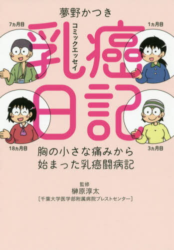乳癌日記 胸の小さな痛みから始まった乳癌闘病記 コミックエッセイ[本/雑誌] / 夢野かつき/著 榊原淳太/監修のサムネイル