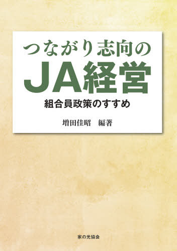 つながり志向のJA経営 組合員政策のすすめ[本/雑誌] / 増田佳昭/編著