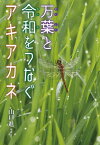 万葉と令和をつなぐアキアカネ[本/雑誌] (ノンフィクション・生きるチカラ) / 山口進/写真・文