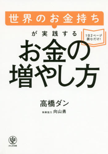 世界のお金持ちが実践するお金の増やし方[本 雑誌] 高橋ダン 著