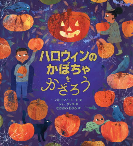 ハロウィンのかぼちゃをかざろう / 原タイトル:PICK A PUMPKIN[本/雑誌] / パトリシア・トート/文 ジャ..