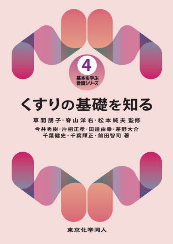 くすりの基礎を知る[本/雑誌] (基本を学ぶ看護シリーズ) / 今井秀樹/〔ほか〕著