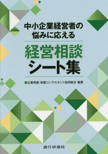 中小企業経営者の悩みに応える経営相談シート集[本/雑誌] / 企業再建・承継コンサルタント協同組合/編著