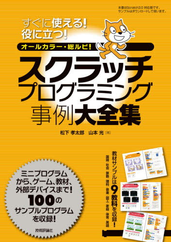 スクラッチプログラミング事例大全集 すぐに使える!役に立つ! オールカラー・総ルビ! 100例収録![本/雑..