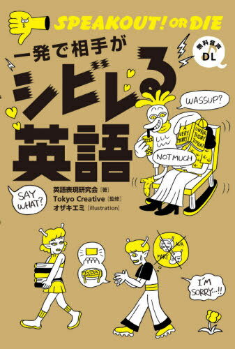 一発で相手がシビレる英語[本/雑誌] (TWJ) / 英語表現研究会/著 TokyoCreative/監修 オザキエミ/イラストレーション