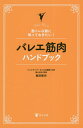 バレエ筋肉ハンドブック 筋トレ以前に知っておきたい![本/雑誌] / 島田智史/著