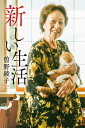 新しい生活[本/雑誌] / 曽野綾子/著