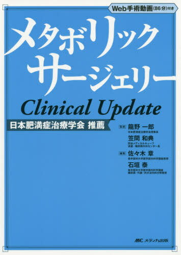 メタボリックサージェリーClinical Update Web手術動画〈86分〉付き 日本肥満症治療学会推薦[本/雑誌] / 龍野一郎/監修 笠間和典/監修 佐々木章/編集 石垣泰/編集