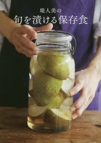 堤人美の旬を漬ける保存食[本/雑誌] / 堤人美/著