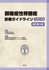 頚椎症性脊髄症診療ガイドライン 2020[本/雑誌] / 日本整形外科学会/監修 日本脊椎脊髄病学会/監修 日本整形外科学会診療ガイドライン委員会頚椎症性脊髄症診療ガイドライン策定委員会/編集