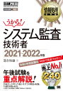 システム監査技術者 対応試験AU 2021～2022年版 本/雑誌 (情報処理教科書) / 落合和雄/著