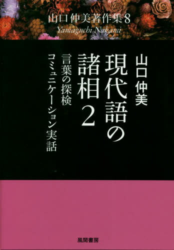 現代語の諸相 2 言葉の探検・コミュ[本/雑誌] (山口仲美著作集) / 山口仲美/著