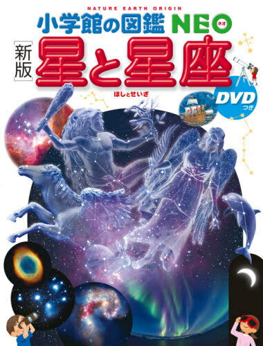 星と星座[本/雑誌] [DVD付き新版] (小学館の図鑑NEO) / 渡部潤一/監修・指導・執筆 出雲晶子/監修・指導・執筆 牛山俊男/ほか撮影