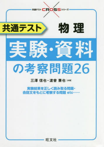 共通テスト物理実験・資料の考察問題26[本/雑誌] (共通テストCROSSシリーズ) / 三澤信也/共著 渡會兼也/共著