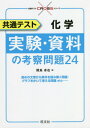 共通テスト化学実験・資料の考察問題24 (共通テストCROSSシリーズ) / 岡島卓也/著