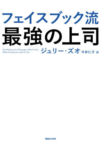 フェイスブック流最強の上司 / 原タイトル:The Making of a Manager 本/雑誌 / ジュリー ズオ/著 今井仁子/訳