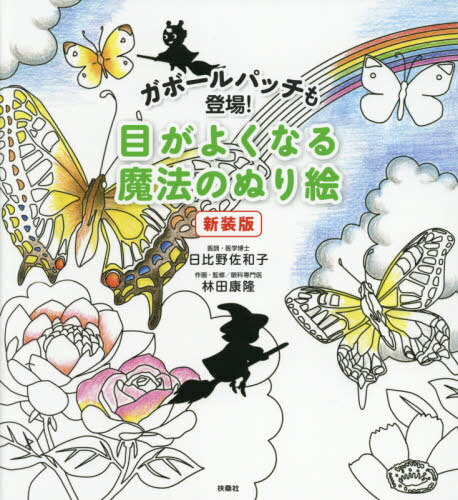 目がよくなる魔法のぬり絵 ガボールパッチも登場![本/雑誌] / 日比野佐和子/著 林田康隆/作画・監修のサムネイル