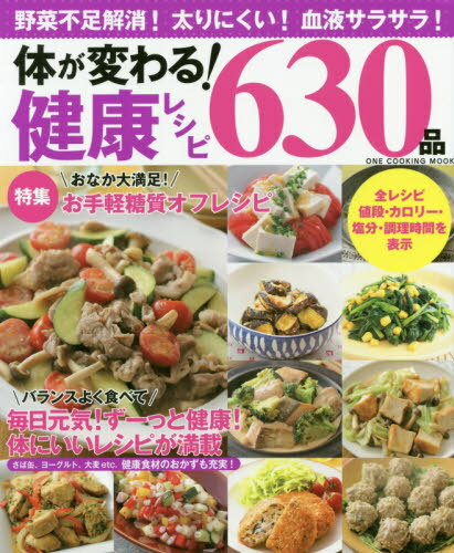 体が変わる!健康レシピ630品[本/雑誌] (ONE COOKING MOOK) / ワン・パブリッシング
