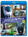 ビコム 列車大行進BDシリーズ JR特急コレクション[Blu-ray] 前編 世代を超えて愛される列車たち / 鉄道