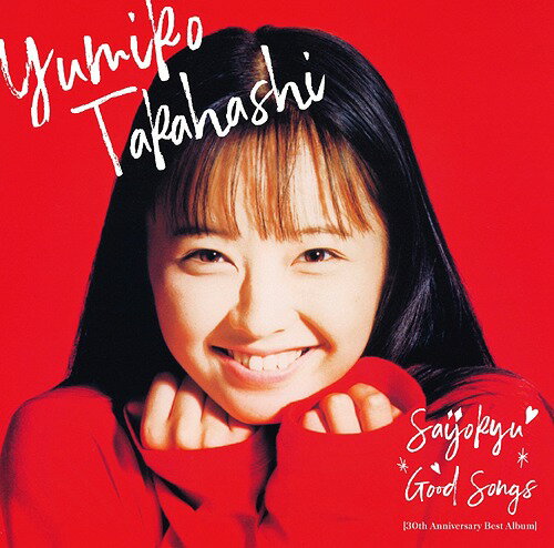 最上級 GOOD SONGS [30th Anniversary Best Album][CD] [通常盤] / 高橋由美子