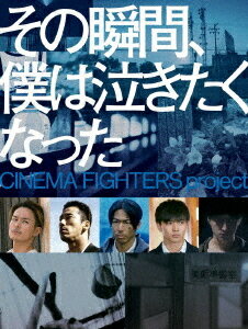 その瞬間、僕は泣きたくなった-CINEMA FIGHTERS project-[DVD] [豪華版] / 邦画