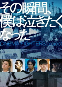 その瞬間、僕は泣きたくなった-CINEMA FIGHTERS project-[DVD] [通常版] / 邦画