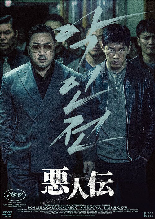 悪人伝[DVD] / 洋画のサムネイル