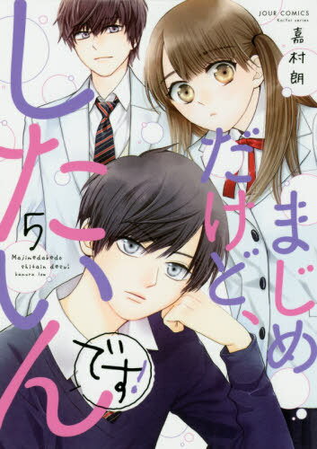 まじめだけど、したいんです![本/雑誌] 5 (ジュールコミックス) (コミックス) / 嘉村朗/著