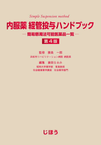 内服薬経管投与ハンドブック 簡易懸濁法可能医薬品一覧[本/雑誌] / 藤島一郎/監修 倉田なおみ/編集