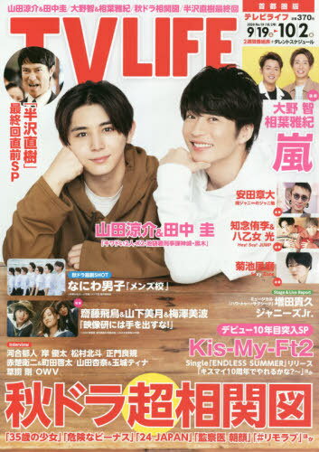 Tvlife 首都圏版 本 雑誌 年10月2日号 表紙 巻頭 山田涼介 田中圭 ジャニーズ関連情報 楽天ブログ Tvlife 首都圏版 本 雑誌 年10月2日号 表紙 巻頭 山田涼介 田中圭 ジャニーズ関連情報 楽天ブログ
