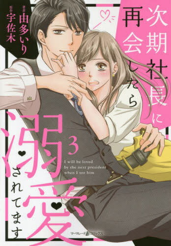 次期社長に再会したら溺愛されてます[本/雑誌] 3 (マーマレードコミックス) / 由多いり/著 宇佐木/原作
