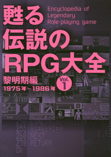 甦る伝説のRPG大全 Vol.1[本/雑誌] / メディアパルのサムネイル